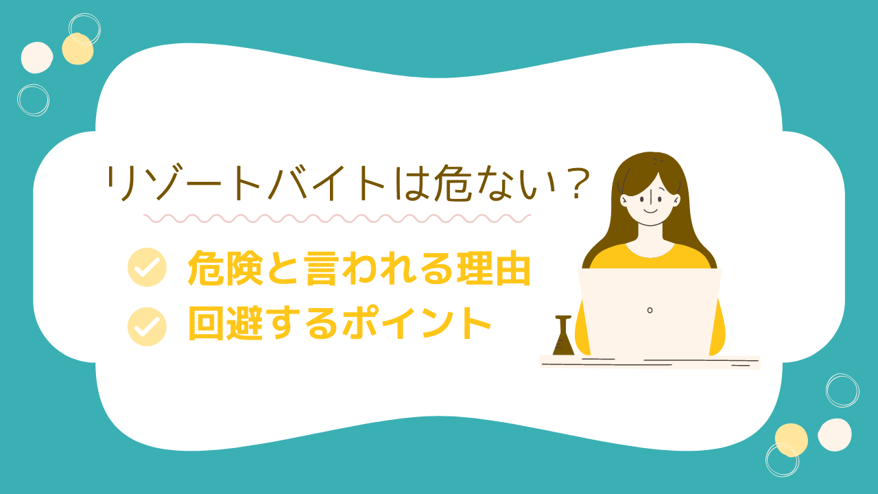 リゾートバイトは危ない？危険と言われる理由と回避するポイントとは？ 